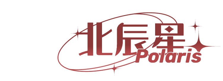 北辰星Polaris红色组同人论坛